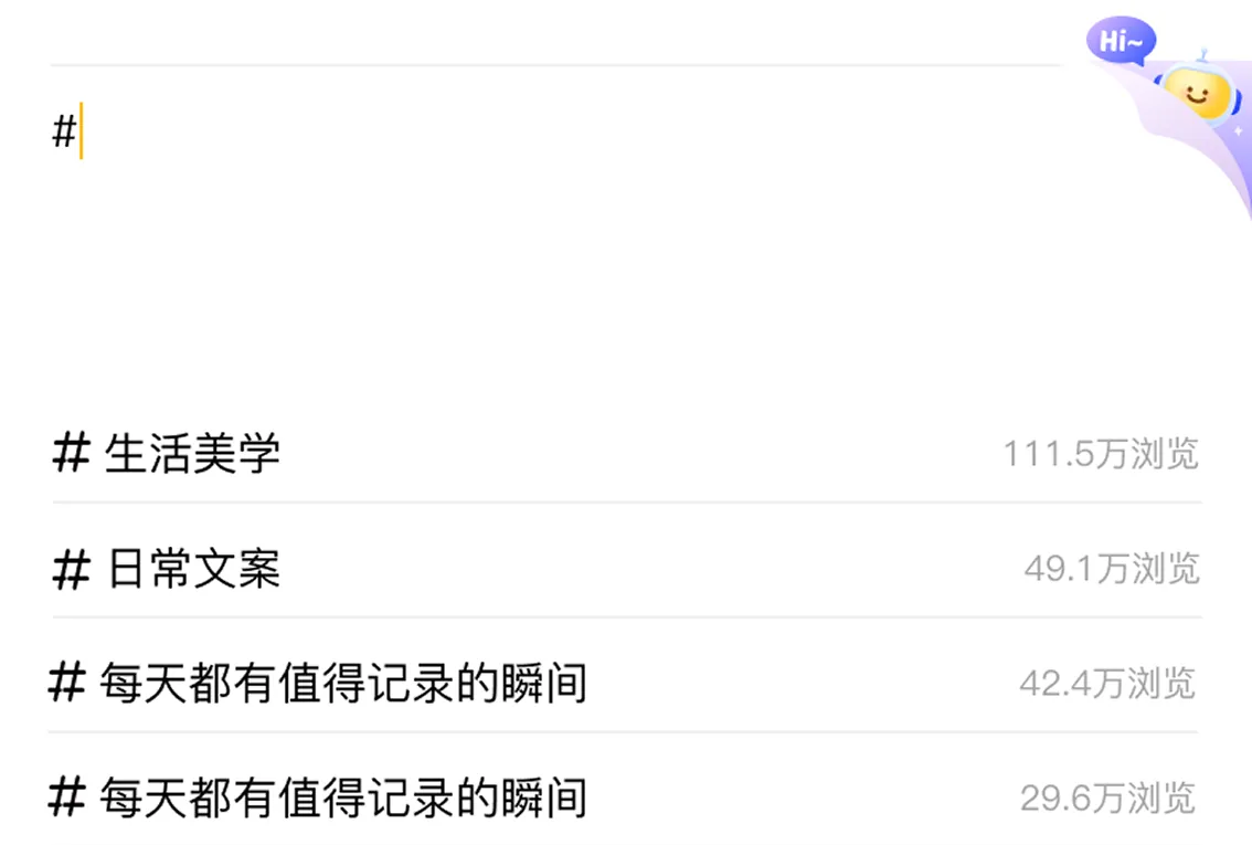 输入井号后出现的话题与浏览量推荐