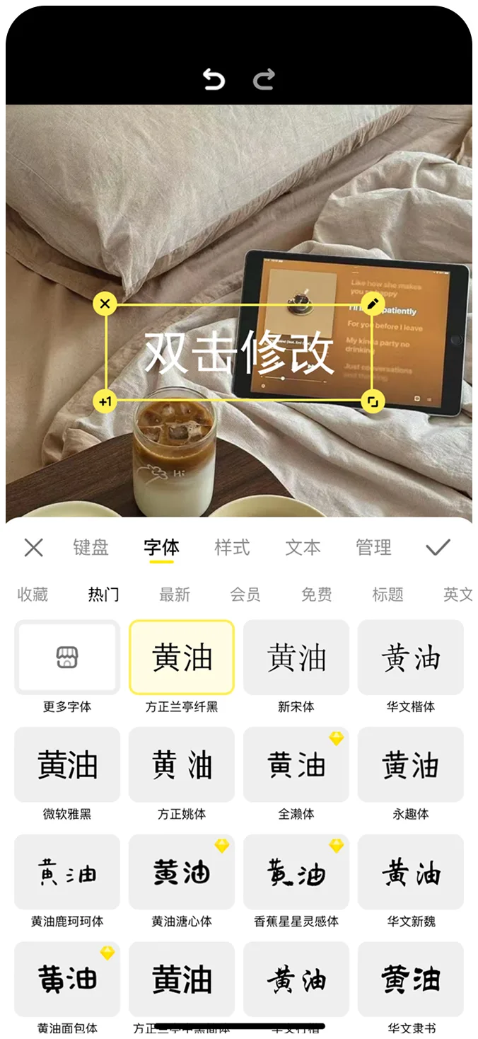 优化后的文字编辑页面，使用黄油二字预览字体