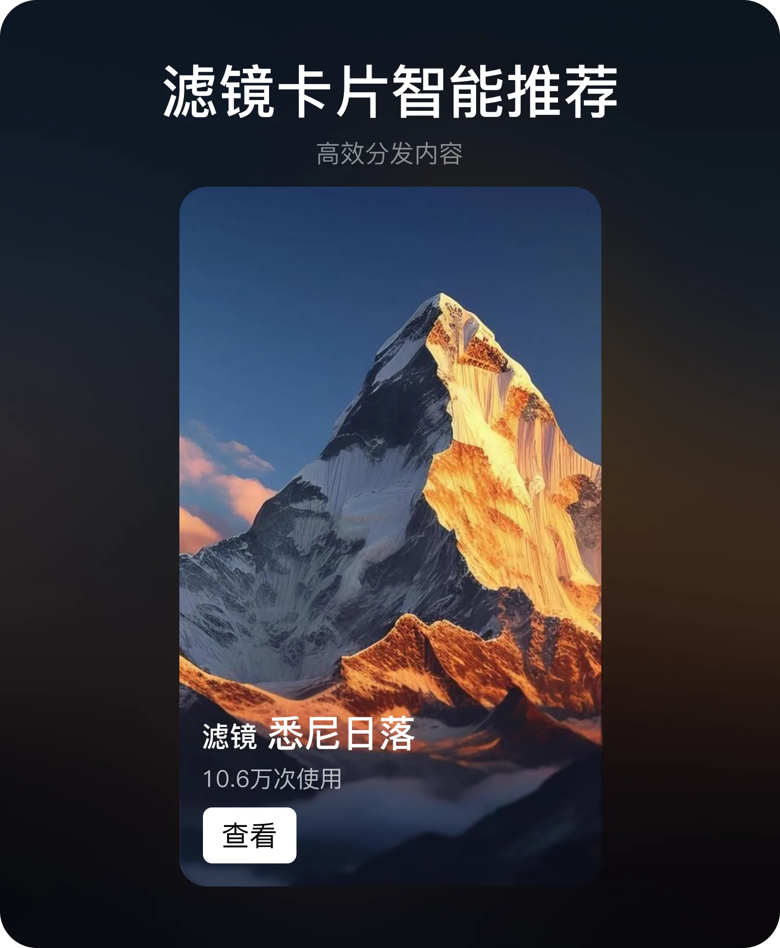 滤镜卡片智能推荐方案，展示滤镜效果、名称、使用次数和查看入口