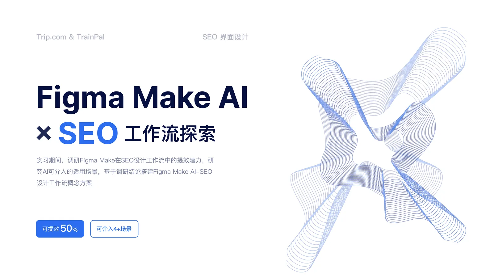 Figma Make AI 与 SEO 工作流探索项目封面